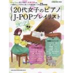 [本/雑誌]/20代女子のピアノ J-POPプレイリスト2022春夏号 (SHINKO MUSIC MOOK)/シンコー