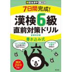 [本/雑誌]/7日間完成!漢検6級書き込み式直前対策ドリル 新装改訂版/旺文社