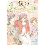 [書籍のメール便同梱は2冊まで]/[本/雑誌]/僕のソルシエール 5 (LINE COMICS LINEマンガ)/夕希実久/著