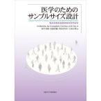 【送料無料】[本/雑誌]/医学のためのサンプルサイズ設計 臨床試験●基礎実験●疫学研究 / 原タイトル:Sample Sizes for Clinical Laboratory and Epidem
