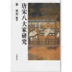 [ бесплатная доставка ][книга@/ журнал ]/ Tang Song . плата дом изучение / восток Британия ./ сборник работа 