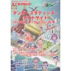 [本/雑誌]/マンガ・スタディーズ・アウトサイド (サブカル・ポップマガジンまぐまPB)/蒼天社