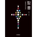 [本/雑誌]/聖書 聖書協会共同訳 引照・注付き 大型 SIO53/聖書協会/訳