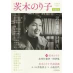 [本/雑誌]/茨木のり子 増補新版 (KAWADEムック)/河出書房新社