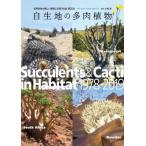 【送料無料】[本/雑誌]/自生地の多肉植物 世界各地の厳しい環境に生育する姿800点/小林浩/編著