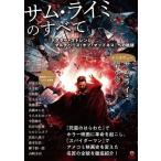 [本/雑誌]/サム・ライミのすべて/伊東美和/〔ほか執筆〕