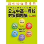 [本/雑誌]/6つのプロセスで分類した公立中高一貫校対策問題集 適性検査受検用/みくに出版