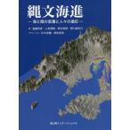 【送料無料】[本/雑誌]/縄文海進 海と陸の変遷と人々の適応/遠藤邦彦/著 小宮雪晴/著 野内秀明/著 野口真