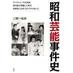 [本/雑誌]/昭和芸能事件史 ワイドショーや女性誌、週刊誌が沸騰した時代芸能界には多くのドラマがあった/二田一比古/