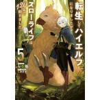 [本/雑誌]/転生してハイエルフになりましたが、スローライフは120年で飽きました 5 (EARTH STAR NOVEL)/らる鳥/著