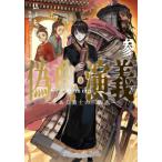 [本/雑誌]/偽典・演義 とある策士の三國志 3 (EARTH STAR NOVEL)/仏ょも/著