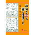 [本/雑誌]/環境を守る森を評価する/原田洋/著 井上智/著