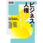 [本/雑誌]/詳説 ビジネスと人権/日本弁護士連合会国際人権問題委員会/編 稲森幸一/〔ほか〕執筆