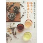 [書籍のメール便同梱は2冊まで]/[本/雑誌]/薬学博士が教える手づくり野草茶レシピ 簡単健康/中山智津子/著