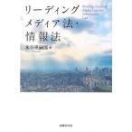 【送料無料】[本/雑誌]/リーディングメディア法・情報法/水谷瑛嗣郎/編