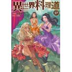 [本/雑誌]/異世界料理道 Cooking with wild game. VOLUME27 (HJ NOVELS HJN04-27)/EDA/著
