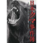 [本/雑誌]/日本クマ事件簿 臆病で賢い山の主は、なぜ人を襲ったのか/三才ブックス