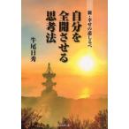 [本/雑誌]/自分を全開させる思考法 (新・幸せの道しるべ)/牛尾日秀/著