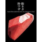 【送料無料】[本/雑誌]/鮨ネタ粋ワザ Sushi Revealed:Secrets of a Japanes