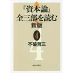 【送料無料】[本/雑誌]/『資本論』全三部を読む 4/不破哲三/著