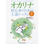 [ бесплатная доставка ][книга@/ журнал ]/ окарина начинающий поэтому. сверху . урок красивый звук . играть 16. отметка /... широкий / работа 