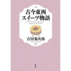[本/雑誌]/古今東西スイーツ物語/吉田菊次郎/著