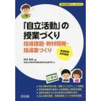 【送料無料】[本/雑誌]/「自立活動」の授業づくり 指導課題・教材開発・指導案づくり 発達障害・知的障害 (特