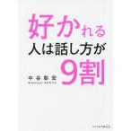 [本/雑誌]/好かれる人は話し方が9割 (リベラル文庫)/中谷彰宏/著