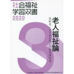 【送料無料】[本/雑誌]/老人福祉論 (’20 社会福祉学習双書   3)/『社会福祉学習双書』