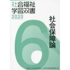 【送料無料】[本/雑誌]/社会保障論 (’20 社会福祉学習双書   6)/『社会福祉学習双書』