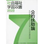 【送料無料】[本/雑誌]/公的扶助論 (’20 社会福祉学習双書   7)/『社会福祉学習双書』