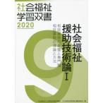 【送料無料】[本/雑誌]/社会福祉援助技術論   1 (’20 社会福祉学習双書   9)/『社会福祉学習双書