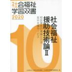 【送料無料】[本/雑誌]/社会福祉援助技術論   2 (’20 社会福祉学習双書  10)/『社会福祉学習双書