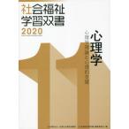 【送料無料】[本/雑誌]/心理学 (’20 社会福祉学習双書  11)/『社会福祉学習双書』