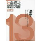 【送料無料】[本/雑誌]/法学 (’20 社会福祉学習双書  13)/『社会福祉学習双書』