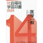 【送料無料】[本/雑誌]/医学一般 (’20 社会福祉学習双書  14)/『社会福祉学習双書』