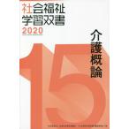 【送料無料】[本/雑誌]/介護概論 (’20 社会福祉学習双書  15)/『社会福祉学習双書』