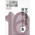 [本/雑誌]/学びを深める福祉キーワード集 (’20 社会福祉学習双書  16)/『社会福祉学習双書』