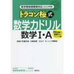 ショッピング桜 [本/雑誌]/ドラゴン桜式数学力ドリル数学1・A 10日間で基礎力がメキメキUP! 2022年度/牛瀧文宏/監修 三田紀房/監修 コルク/監修 モーニング編集部/監修