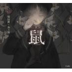 [本/雑誌]/鼠 (乙女の本棚)/堀辰雄/著 ねこ助/絵