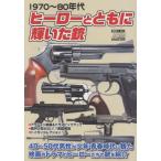 【送料無料】[本/雑誌]/1970〜80年代 ヒーローとともに輝いた銃 (ホビージャパンMOOK1192)/ホビージャパン