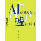 Yahoo! Yahoo!ショッピング(ヤフー ショッピング)[本/雑誌]/AIが私たちに嘘をつく日/妙木浩之/著