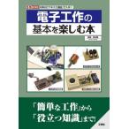 【送料無料】[本/雑誌]/電子工作の�