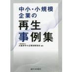 【送料無料】[本/雑誌]/中小・小規模企業の再生事例集/大阪府中小企業診断協会/編著