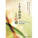 [本/雑誌]/とある神秘家との結婚 『奇跡のコース』とパートナーシップについての真摯な実践録 / 原タイトル:I Married a Mystic/カ