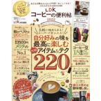 [本/雑誌]/2022 LDKコーヒーの便利帖 (晋遊舎ムック 便利帖シリーズ 105)/晋遊舎