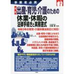 【送料無料】[本/雑誌]/最新出産・育児・介護のための休業・休暇の法律手続きと実務書式 事業者必携/小島彰/監