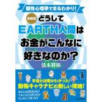 [本/雑誌]/どうしてEARTH人間はお金がこんなに好きなのか?/弦本將裕/著
