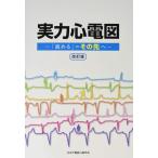 ショッピング送料 【送料無料】[本/雑誌]/実力心電図 「読める」のその先へ [改訂版]/日本不整脈心電学会