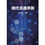 [本/雑誌]/現代流通序説/松井温文/編著